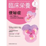 臨床栄養 2018年 02月号 [雑誌]