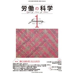 労働の科学 2018年 01月号 [雑誌]