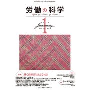 労働の科学 2018年 01月号 [雑誌]