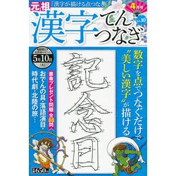 ヨドバシ Com 漢字てんつなぎ 18年 04月号 雑誌 通販 全品無料配達