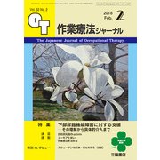 作業療法ジャーナル 2018年 02月号 [雑誌]