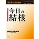 成人病と生活習慣病 2018年 01月号 [雑誌]