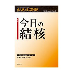 成人病と生活習慣病 2018年 01月号 [雑誌]