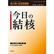 成人病と生活習慣病 2018年 01月号 [雑誌]