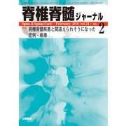 脊椎脊髄ジャーナル 2018年 02月号 [雑誌]