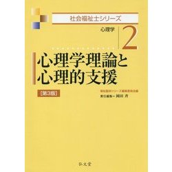 心理学理論と心理的支援―心理学 第3版 (社会福祉士シリーズ〈2〉) [全集叢書]