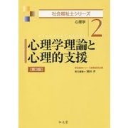 ヨドバシ.com - 心理学理論と心理的支援―心理学 第3版 (社会福祉士