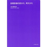 訪問診療の診かた、考えかた [単行本]