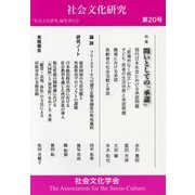 社会文化研究〈第20号〉問いとしての「承認」 [単行本]