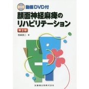 動画DVD付 顔面神経麻痺のリハビリテーション 第2版 [単行本]