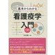 看護疫学入門―基本からわかる 第3版 [単行本]