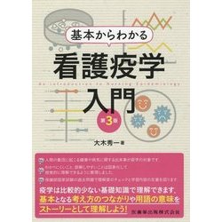 看護疫学入門―基本からわかる 第3版 [単行本]