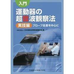 入門 運動器の超音波観察法 実技編―プローブ走査を中心に [単行本]