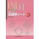 理学療法士・作業療法士 PT・OT基礎から学ぶ生理学ノート 第3版 [単行本]