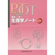 理学療法士・作業療法士 PT・OT基礎から学ぶ生理学ノート 第3版 [単行本]