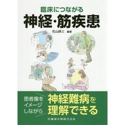 臨床につながる神経・筋疾患 [単行本]