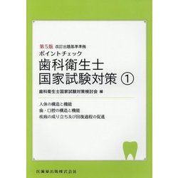 ヨドバシ Com ポイントチェック歯科衛生士国家試験対策 1 人体の構造と機能 歯 口腔の構造と機能 疾病の成り立ち及び回復過程の促進 第5版 全集叢書 通販 全品無料配達