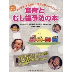 ママになった歯科医師・歯科衛生士・管理栄養士が伝えたい!食育とむし歯予防の本 [単行本]