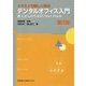 イラストで楽しく学ぶデンタルオフィス入門―新人さんのためのText Book Welcome to Dental Office 第2版 [全集叢書]
