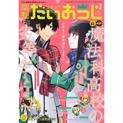 電撃だいおうじ 2018年 03月号 [雑誌]