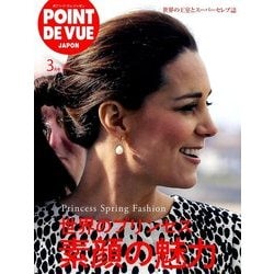 POINT DE VUE JAPON 2018年 03月号 [雑誌]