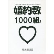 婚約数(1と自分自身を除いた約数の和が、互いに他方と等しくなるような数のペア)1000組(カップル)! [単行本]