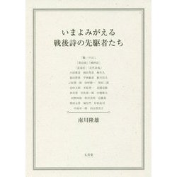 いまよみがえる戦後詩の先駆者たち [単行本]