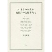 いまよみがえる戦後詩の先駆者たち [単行本]