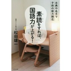 素読をすれば、国語力が上がる!―古典や名文で子供の能力開花 [単行本]