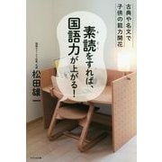 素読をすれば、国語力が上がる!―古典や名文で子供の能力開花 [単行本]