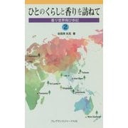 ひとのくらしと香りを訪ねて―香り世界飛び歩記〈2〉 [単行本]