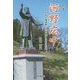 小説 河野広中―自由民権運動に命を懸けた男の物語 [単行本]