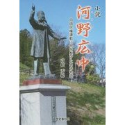 小説 河野広中―自由民権運動に命を懸けた男の物語 [単行本]