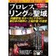 プロレス リングの聖域 [単行本]