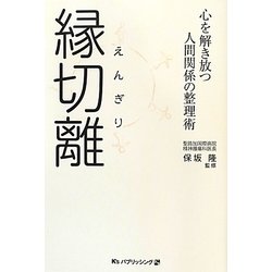 縁切離(えんぎり)―心を解き放つ人間関係の整理術 [単行本]