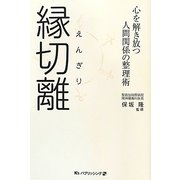 縁切離(えんぎり)―心を解き放つ人間関係の整理術 [単行本]