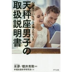 天秤座男子の取扱説明書―12星座で「いちばん洗練されている」 [単行本]