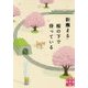 桜の下で待っている(実業之日本社文庫) [文庫]