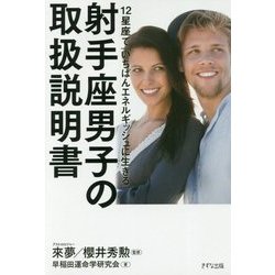 射手座男子の取扱説明書―12星座で「いちばんエネルギッシュに生きる」 [単行本]