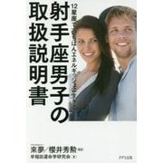 射手座男子の取扱説明書―12星座で「いちばんエネルギッシュに生きる」 [単行本]