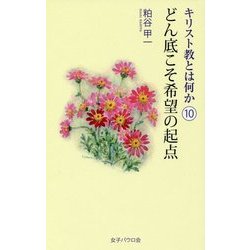 キリスト教とは何か〈10〉どん底こそ希望の起点 [単行本]