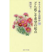 キリスト教とは何か〈10〉どん底こそ希望の起点 [単行本]
