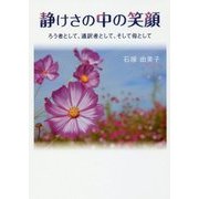 静けさの中の笑顔―ろう者として、通訳者として、そして母として [単行本]