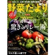 野菜だより 2018年 03月号 [雑誌]