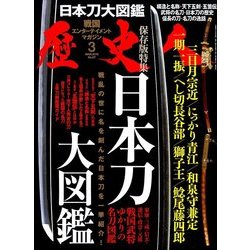 歴史人 2018年 03月号 [雑誌]
