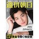 週刊朝日 2018年 2/9号 [雑誌]