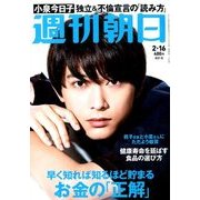 週刊朝日 2018年 2/16号 [雑誌]