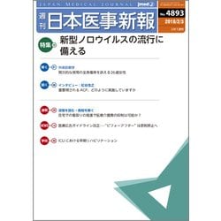 日本医事新報 2018年 2/3号 [雑誌]