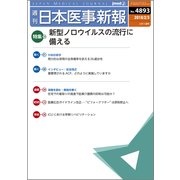 日本医事新報 2018年 2/3号 [雑誌]
