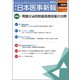 日本医事新報 2018年 2/10号 [雑誌]